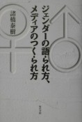 ジェンダーの語られ方、メディアのつくられ方