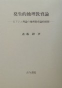 発生的地理教育論