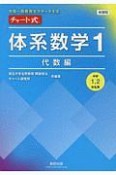 新課程　中高一貫教育をサポートする　チャート式　体系数学1　代数編