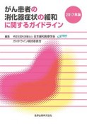 がん患者の消化器症状の緩和に関するガイドライン　2017