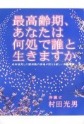 最高齢期、あなたは何処で誰と生きますか