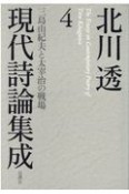 北川透現代詩論集成　三島由紀夫と太宰治の戦場（4）