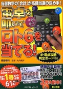 電卓を叩いてロト6を当てる！　新・電卓攻略判定ボード付き