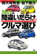 間違いだらけのクルマ選び　2012