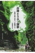 白神どうぶつ讃歌〜白神の森で出あった動物たち〜