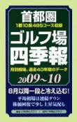 首都圏ゴルフ場四季報　2009－2010