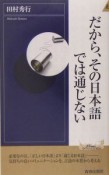 だから、その日本語では通じない