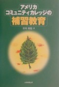 アメリカ・コミュニティカレッジの補習教育