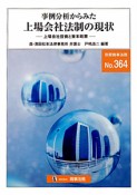 事例分析からみた上場会社法制の現状