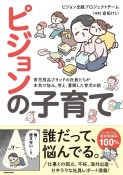 ピジョンの子育て　育児用品ブランドの社員たちが本気で悩み、考え、奮闘した育児の話