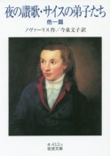 夜の讃歌・サイスの弟子たち　他一篇