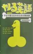 ヤレる英語