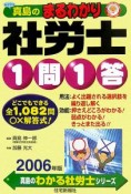 真島のまるわかり社労士1問1答　2006