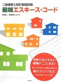 二級建築士　設計製図試験　最端エスキース・コード