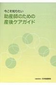 今こそ知りたい助産師のための産後ケアガイド