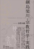 綱島梁川の宗教哲学と実践