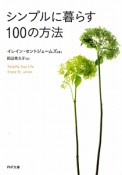 シンプルに暮らす　100の方法