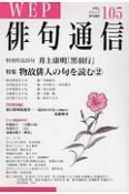 WEP　俳句通信　特集：物故俳人の句を読む2（105）