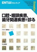 口腔・咽頭疾患，歯牙関連疾患を診る　ENT「耳鼻咽喉科」臨床フロンティア