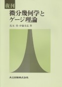 微分幾何学とゲージ理論