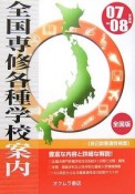 全国専修・各種学校案内　2007－2008