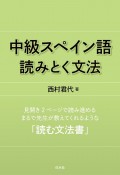 中級スペイン語　読みとく文法［新装版］