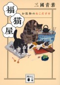 福猫屋　お佐和のねこだすけ