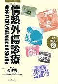 情熱外傷診療＜改訂＞　ER　BOOKS3