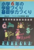 小学6年の学級づくり・基礎学力づくり