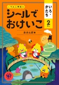 うんこ先生とシールでおけいこいろ・かたち2さい　おさんぽ編