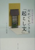 だれでもできる「起こし文」