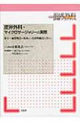 皮弁外科・マイクロサージャリーの実際　挙上〜血管吻合の基本から美容的観点を含めて