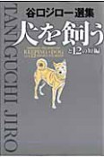 犬を飼うと12の短編