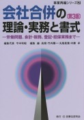 会社合併の理論・実務と書式＜第3版＞　事業再編シリーズ