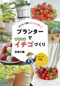 プランターでかんたんイチゴづくり　おうちで楽しくイチゴ狩り！