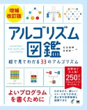 アルゴリズム図鑑　増補改訂版　絵で見てわかる33のアルゴリズム