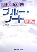 臨床工学技士　ブルー・ノート　基礎編