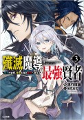 殲滅魔導の最強賢者　無才の賢者、魔導を極め最強へ至る（3）