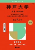 神戸大学（文系ー前期日程）　文・国際人間科〈文科系〉・法・経済・経営・海洋政策科〈文系〉学部　2025