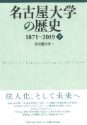 名古屋大学の歴史　1871〜2019（下）