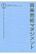 音楽芸術マネジメント（1）