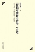 「持続可能性の哲学」への道