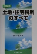 土地・住宅税制のすべて