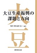 大豆生産振興の課題と方向