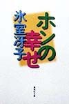 ホンの幸せ