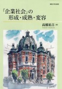 ［企業社会」の形成・成熟・変容