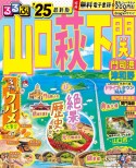 るるぶ山口　萩　下関　’25　門司港　津和野