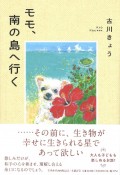 モモ、南の島へ行く