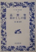 高野聖／眉かくしの霊