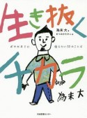 生き抜くチカラ　ボクがキミに伝えたい50のことば